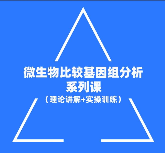 【课程】微生物比较基因组圈图绘制神器BRIG实操精品课